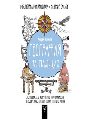 cover image of География на пальцах